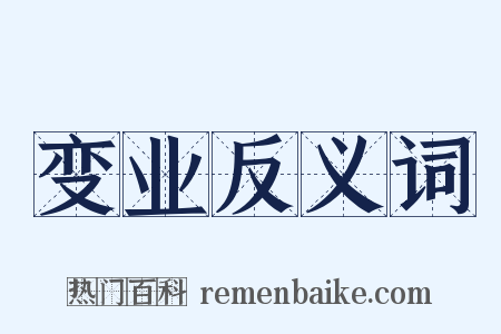 变业反义词是什么意思的图片